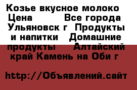 Козье вкусное молоко › Цена ­ 100 - Все города, Ульяновск г. Продукты и напитки » Домашние продукты   . Алтайский край,Камень-на-Оби г.